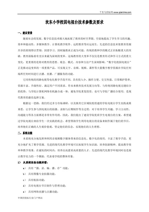 小学学校用电视台设备的在线询价信息招投标书范本