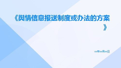 舆情信息报送制度或办法的方案