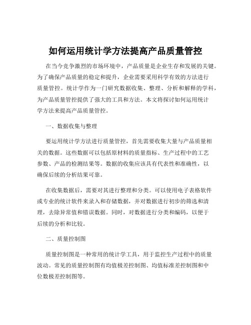 如何运用统计学方法提高产品质量管控