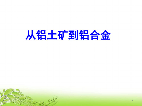 苏教版高中化学必修一课件：3.1  从铝土矿到铝合金 (共27张PPT)