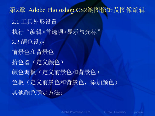 第2章AdobePhotoshopCS2绘图修饰及图像编辑