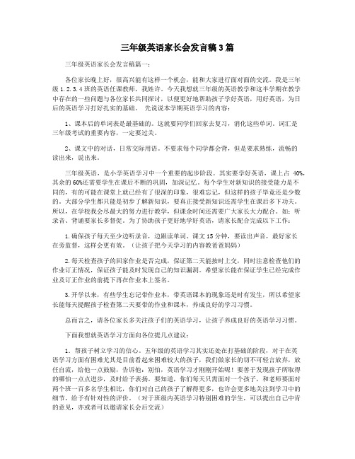 三年级英语家长会发言稿3篇