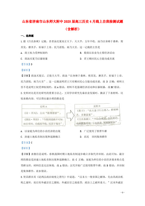 山东省济南市山东师大附中2020届高三历史4月线上自我检测试题(含解析)