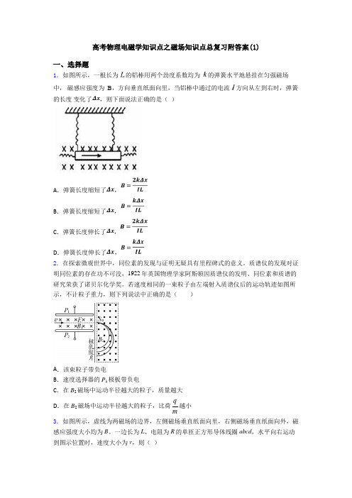 高考物理电磁学知识点之磁场知识点总复习附答案(1)