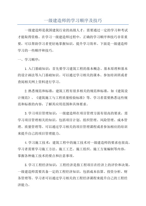 一级建造师的学习顺序及技巧