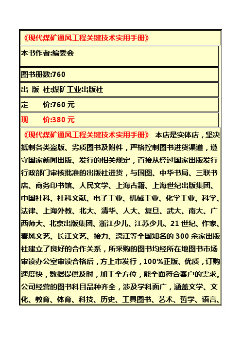 《现代煤矿通风工程关键技术实用手册》