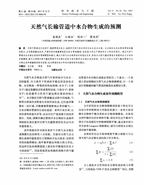 天然气长输管道中水合物生成的预测