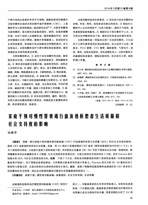 家庭干预对慢性肾衰竭行血液透析患者生活质量和社会支持度的影响