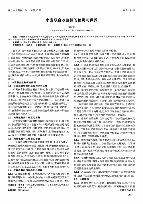小麦联合收割机的使用与保养