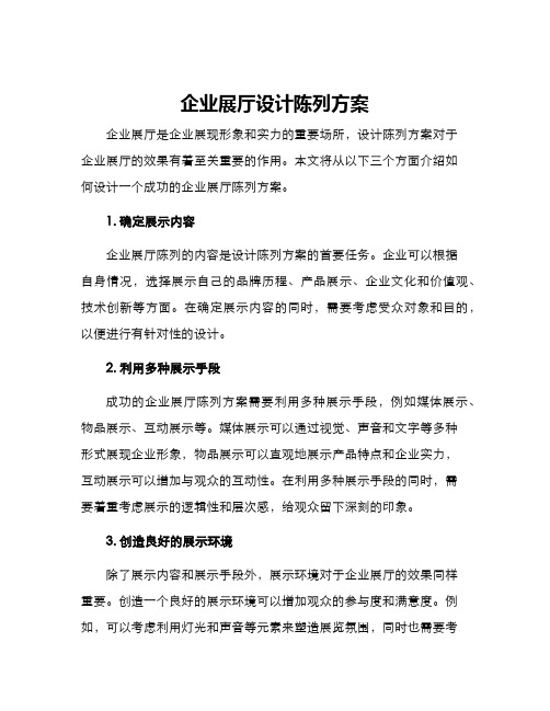 企业展厅设计陈列方案