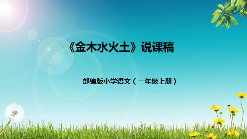 部编版小学语文一年上册《金木水火土》说课稿(附教学反思、板书)课件