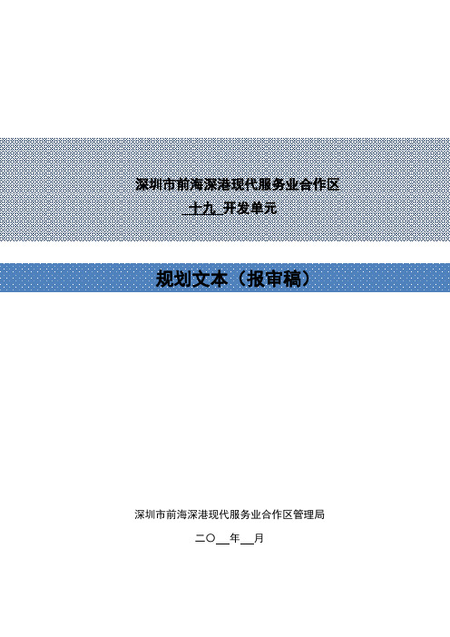 深圳市前海深港现代服务业合作区十九开发单元规划文本