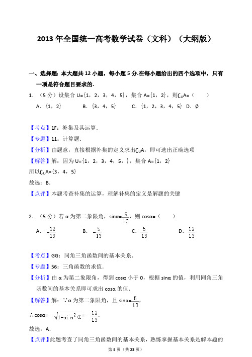 2013年全国统一高考数学试卷(文科)(大纲版)(答案解析版)