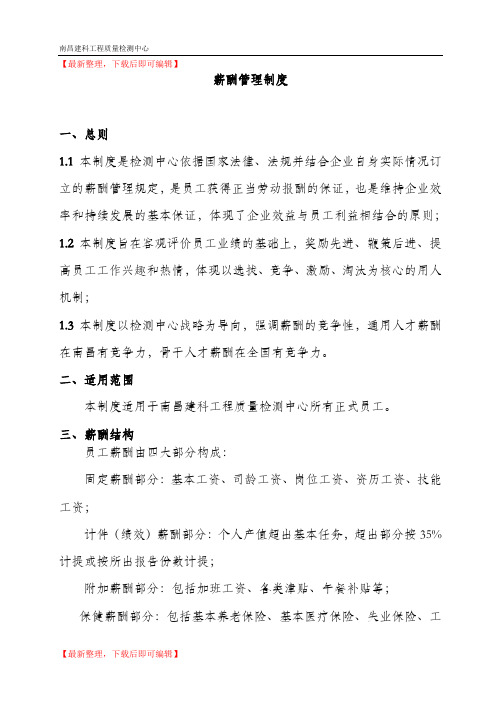 检测公司薪酬管理制度(完整资料).doc