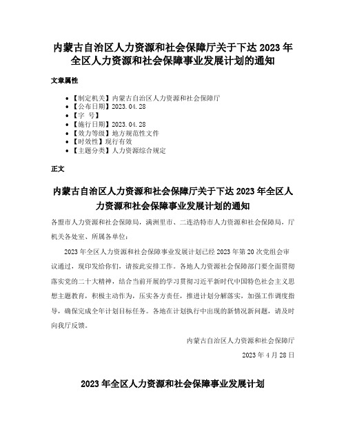 内蒙古自治区人力资源和社会保障厅关于下达2023年全区人力资源和社会保障事业发展计划的通知