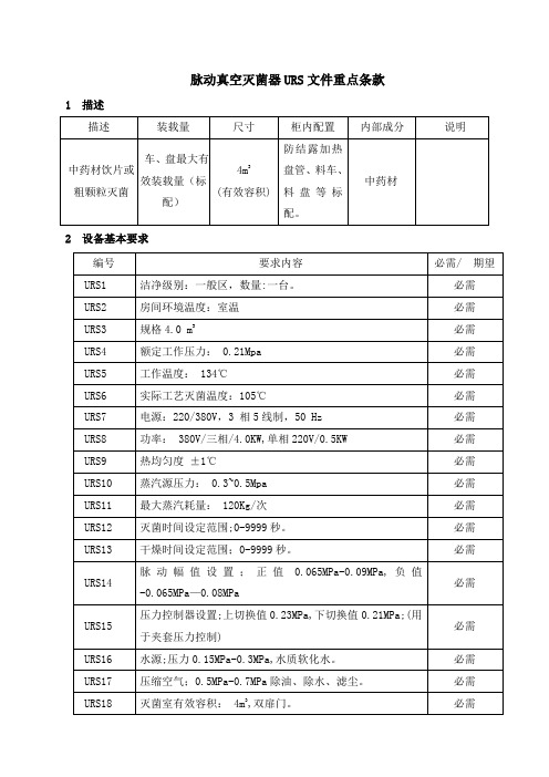 脉动真空灭菌器URS文件重点条款