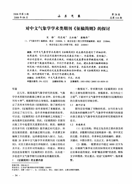 对中文气象学学术类期刊《征稿简则》的探讨