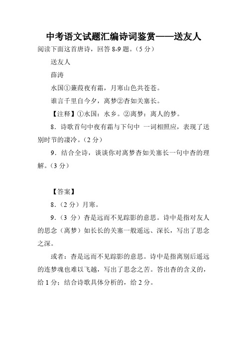 中考语文试题汇编诗词鉴赏——送友人