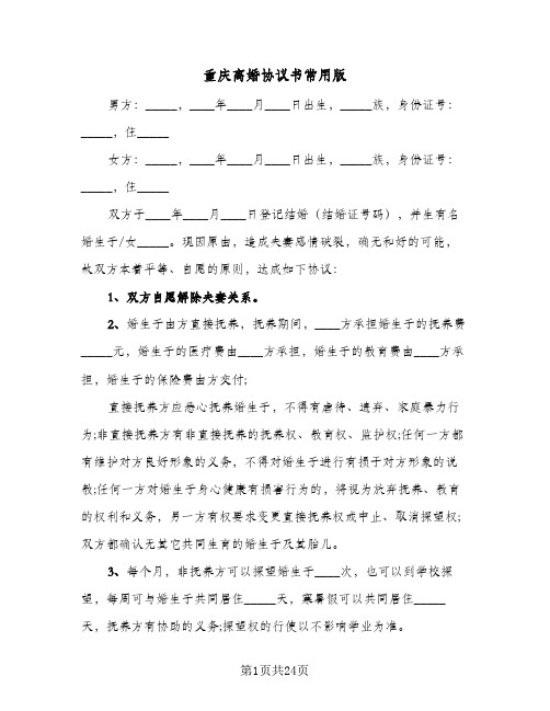 重庆离婚协议书常用版(七篇)