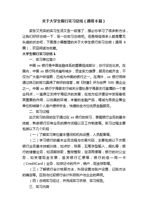 关于大学生银行实习总结（通用6篇）