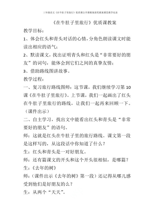 部编本三年级语文《在牛肚子里旅行》优质课公开课教案获奖教案课堂教学实录