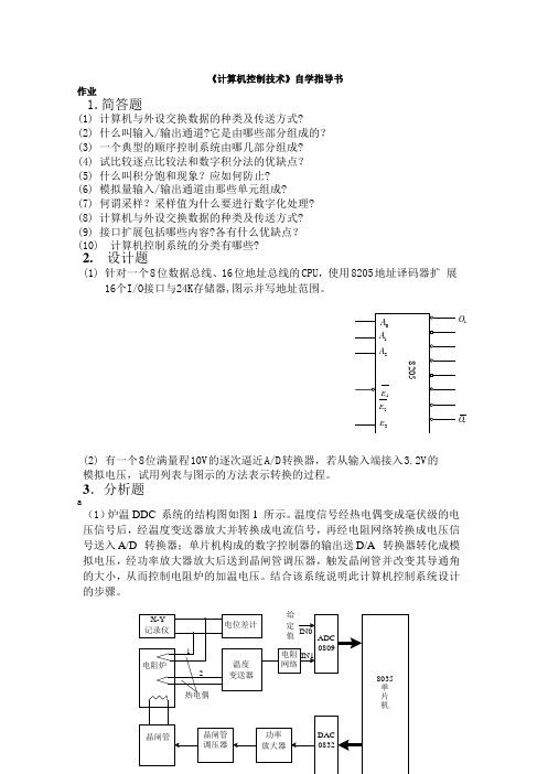 《计算机控制技术》自学指导书.