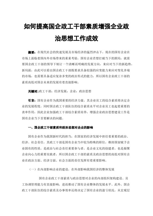 如何提高国企政工干部素质增强企业政治思想工作成效