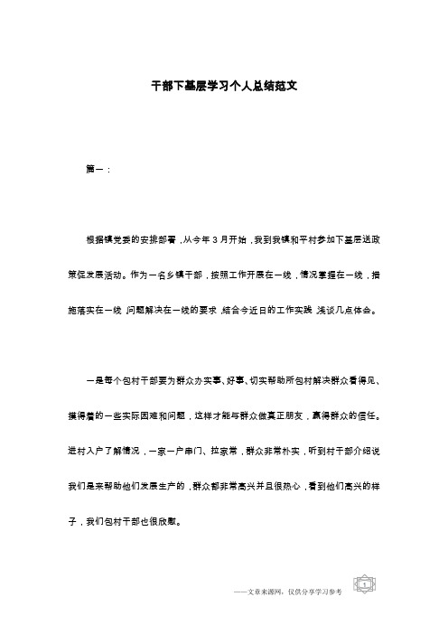 干部下基层学习个人总结范文