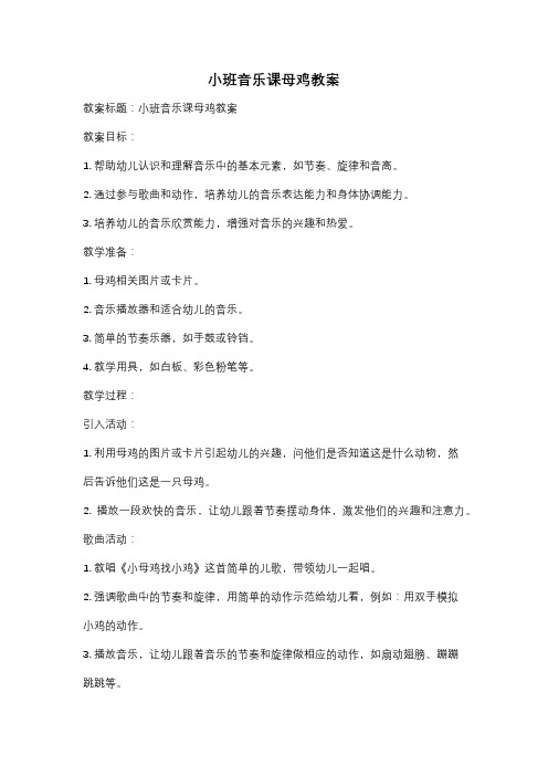 小班音乐课母鸡教案