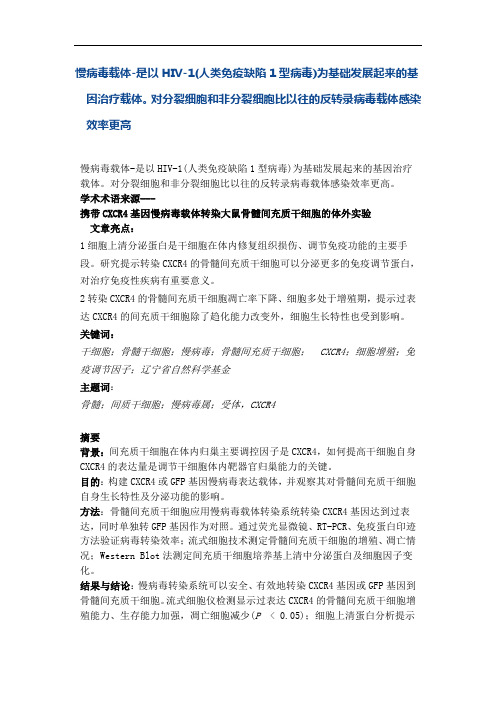 慢病毒载体-是以HIV-1(人类免疫缺陷1型病毒)为基础发展起来的基因治疗载体