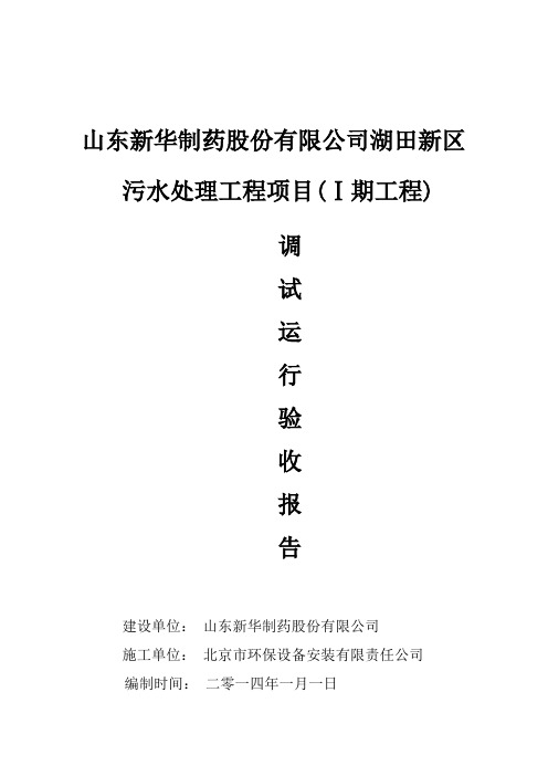 山东新华制药股份有限公司湖田污水厂环保竣工验收报告