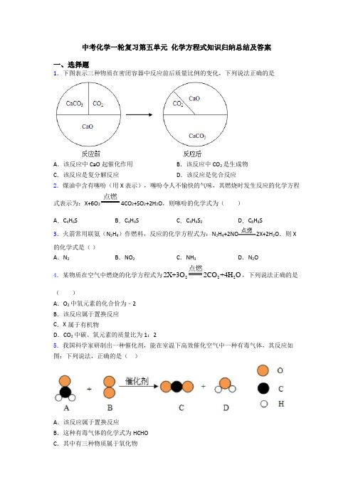 中考化学一轮复习第五单元 化学方程式知识归纳总结及答案