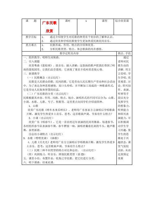 八年级音乐 广东民歌欣赏教案 粤教版