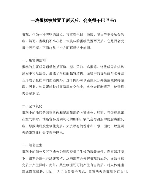 一块蛋糕被放置了两天后,会变得干巴巴吗？