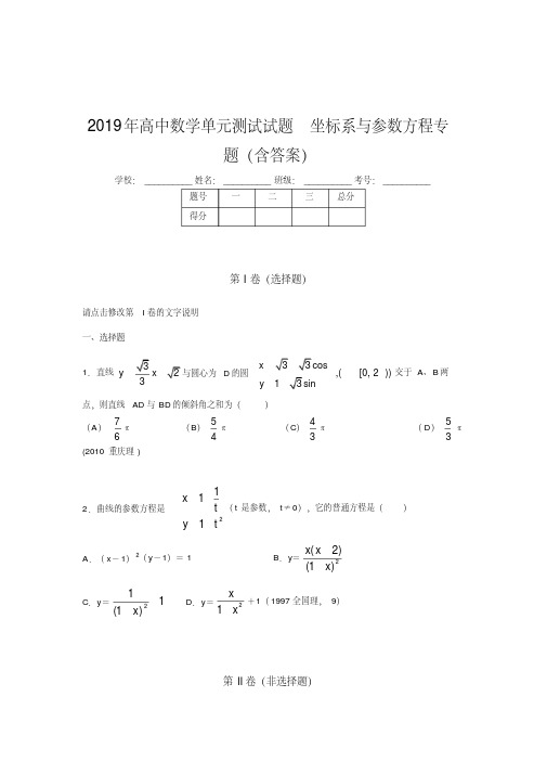 (完整版)精编2019年高中数学单元测试《坐标系与参数方程》专题模拟题库(含答案)