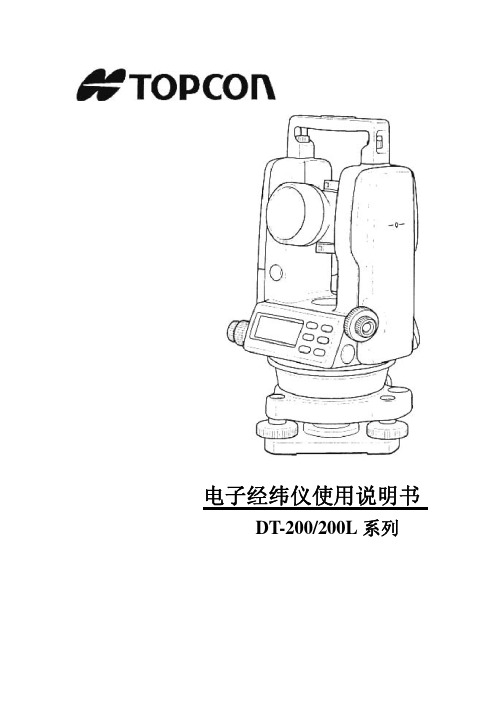 托普康电子经纬仪(DT-200 200L系列)使用说明书