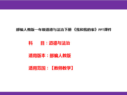 部编人教版一年级道德与法治下册《我和我的家》PPT课件