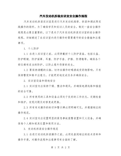 汽车发动机拆装实训室安全操作规程