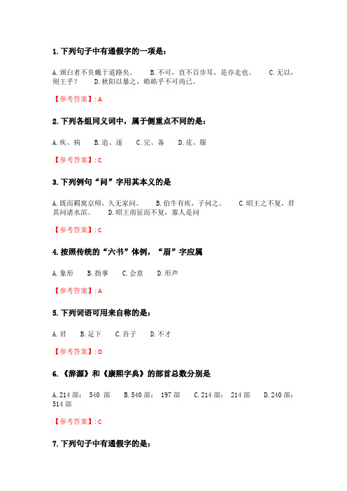 奥鹏南开20春学期(1709、1803、1809、1903、1909、2003)《古代汉语(一)》在线作业 随机.doc