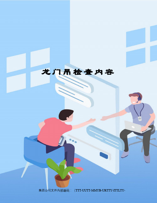 龙门吊检查内容