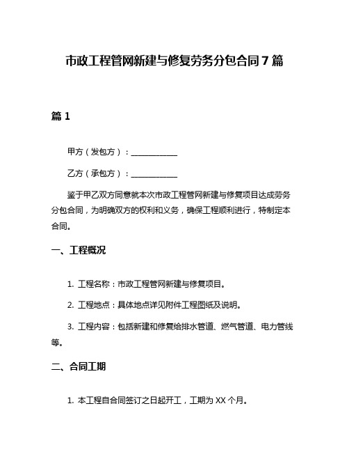 市政工程管网新建与修复劳务分包合同7篇