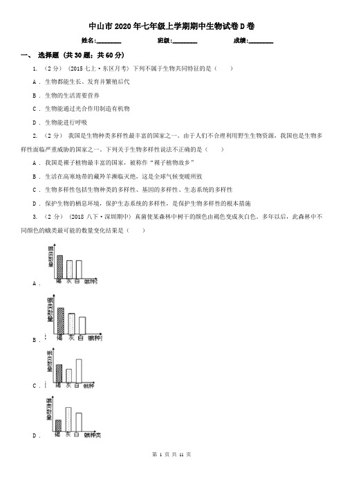 中山市2020年七年级上学期期中生物试卷D卷