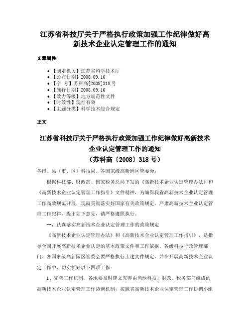 江苏省科技厅关于严格执行政策加强工作纪律做好高新技术企业认定管理工作的通知