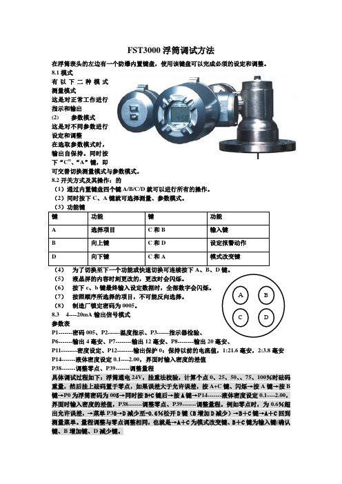 FST3000浮筒调试