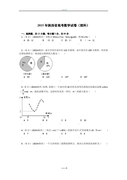 2015年陕西省高考数学试题及答案(理科)及解析