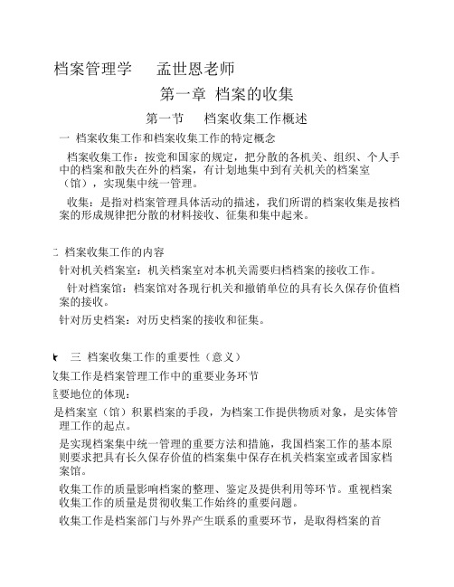 河北大学档案管理学笔记  孟世恩老师