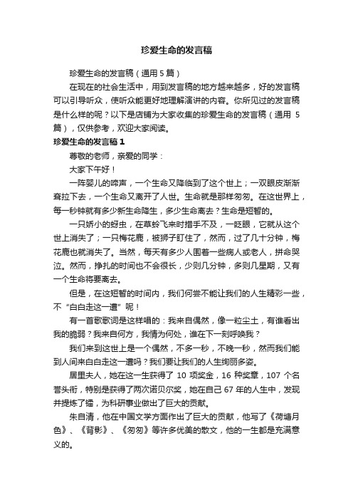 珍爱生命的发言稿