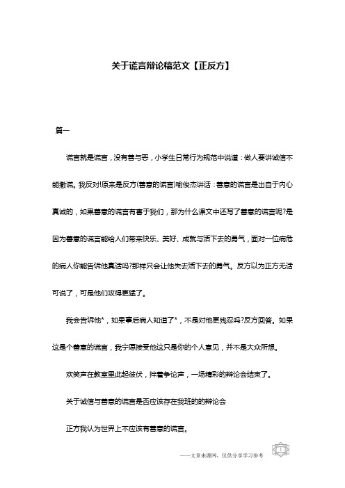 关于谎言辩论稿范文【正反方】