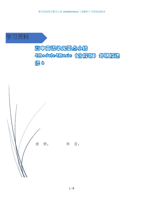 高中英语单元要点小结4Module4Music(含解析)外研版选修6