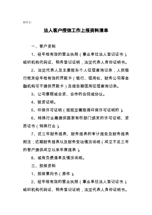 银行法人客户授信工作上报资料清单